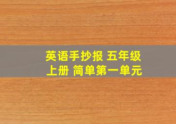 英语手抄报 五年级 上册 简单第一单元